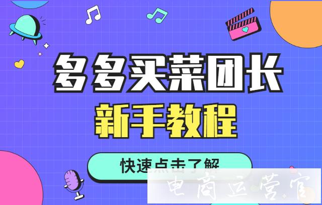 成為多多買菜團長需要滿足什么條件?多多買菜新手團長篇